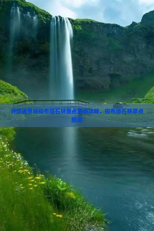 许昌去恩施梭布垭石林景点