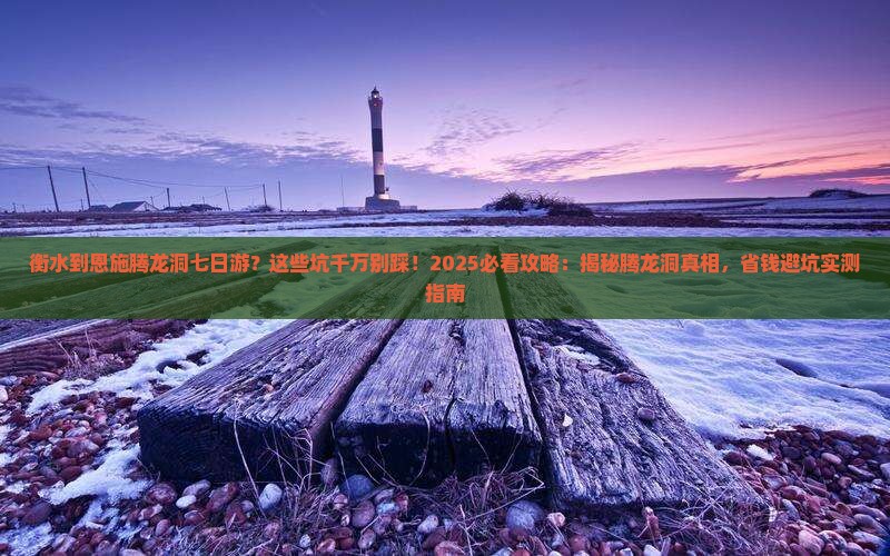 衡水到恩施腾龙洞七日游