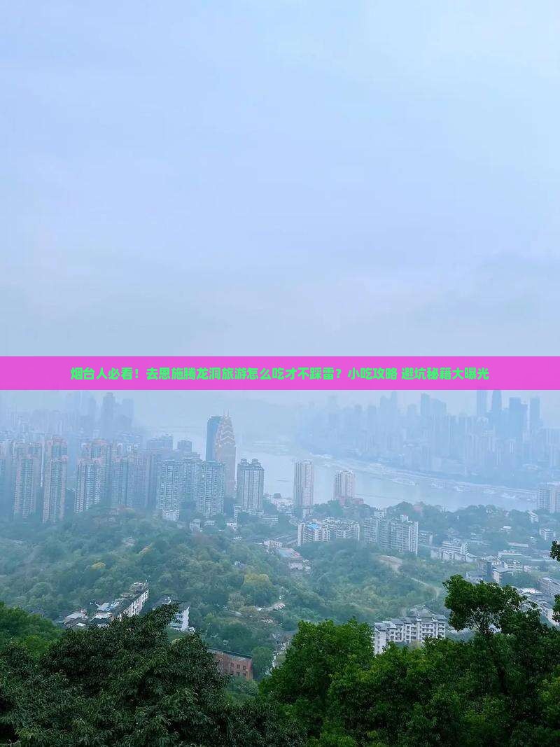 烟台去恩施腾龙洞旅游小吃
