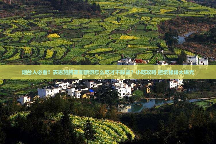 烟台去恩施腾龙洞旅游小吃