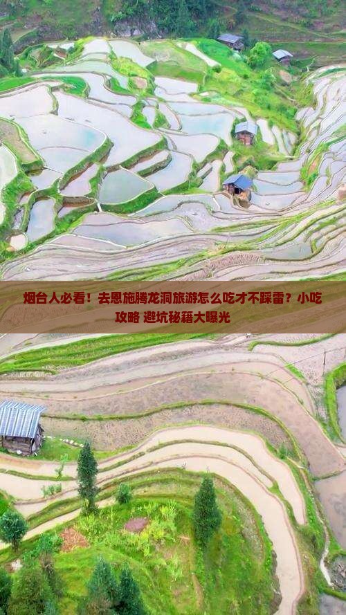 烟台去恩施腾龙洞旅游小吃
