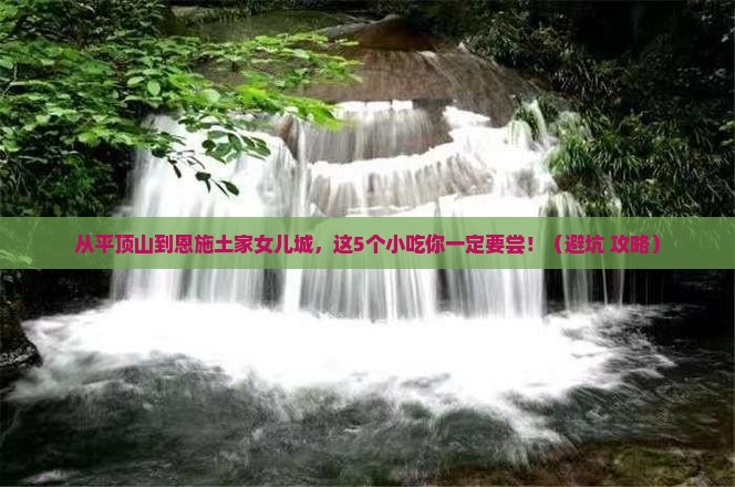 平顶山到恩施土家女儿城旅游小吃