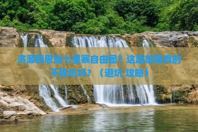 济源到恩施七星寨自由团