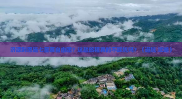 济源到恩施七星寨自由团