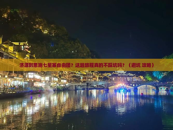 济源到恩施七星寨自由团