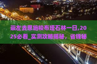 崇左去恩施梭布垭石林一日