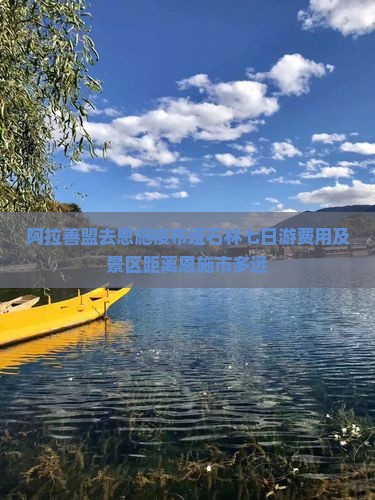 阿拉善盟去恩施梭布垭石林七日游