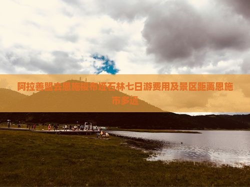 阿拉善盟去恩施梭布垭石林七日游