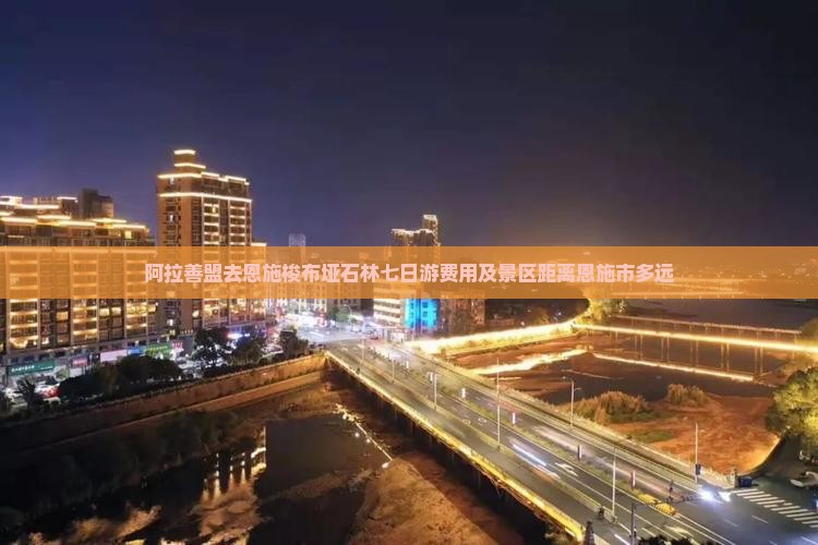 阿拉善盟去恩施梭布垭石林七日游