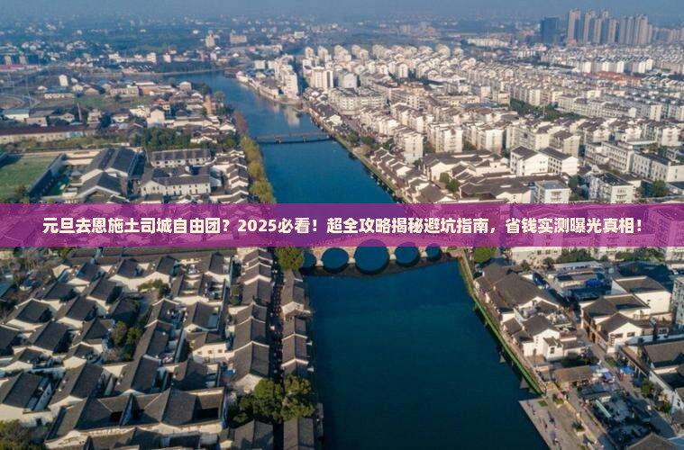 元旦去恩施土司城自由团