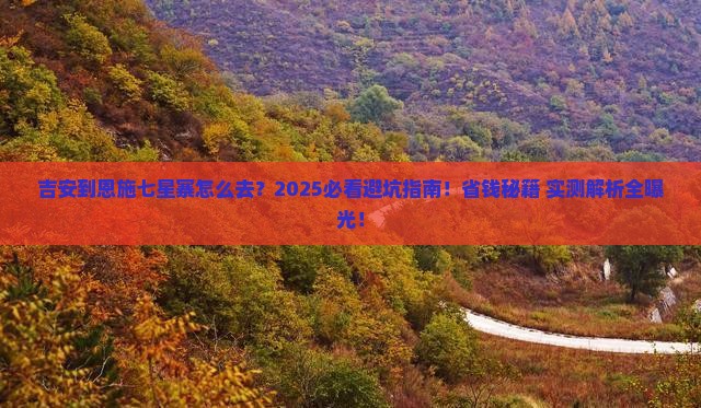 吉安到恩施七星寨攻略