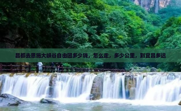 昌都去恩施大峡谷自由团