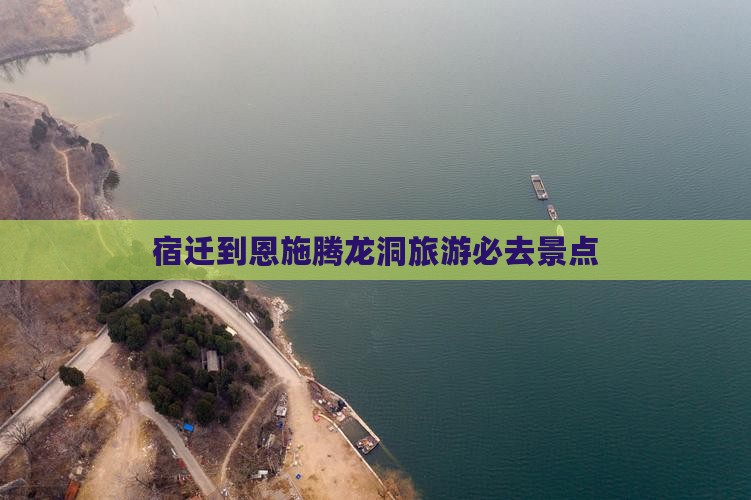 宿迁到恩施腾龙洞必去地