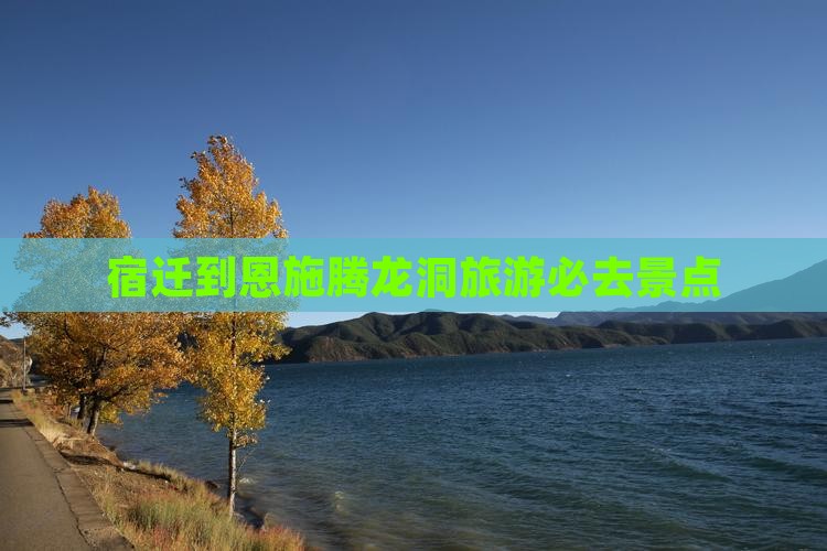 宿迁到恩施腾龙洞必去地