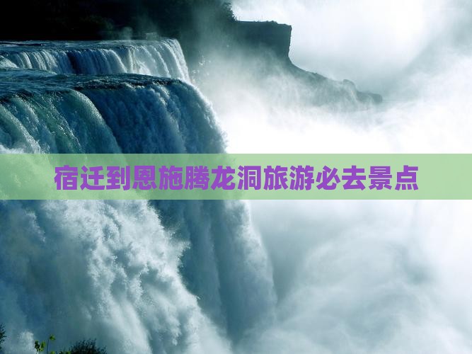 宿迁到恩施腾龙洞必去地