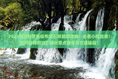 临汾到恩施梭布垭石林旅游小吃 临汾到恩施梭布垭石林旅游小吃