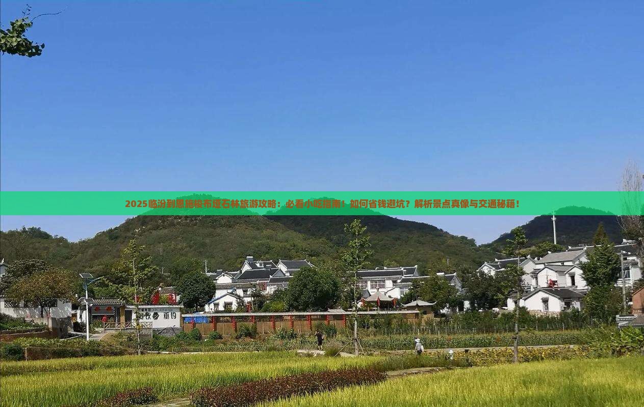 临汾到恩施梭布垭石林旅游小吃 临汾到恩施梭布垭石林旅游小吃