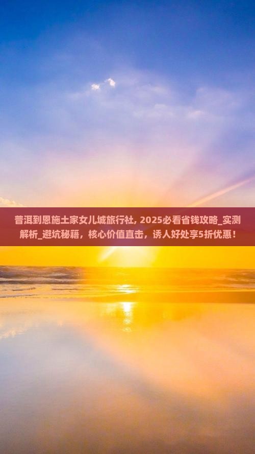 普洱到恩施土家女儿城旅行社