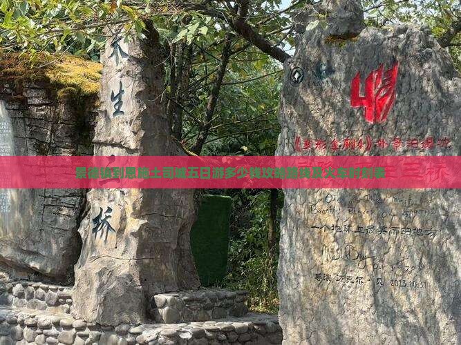 景德镇到恩施土司城五日游
