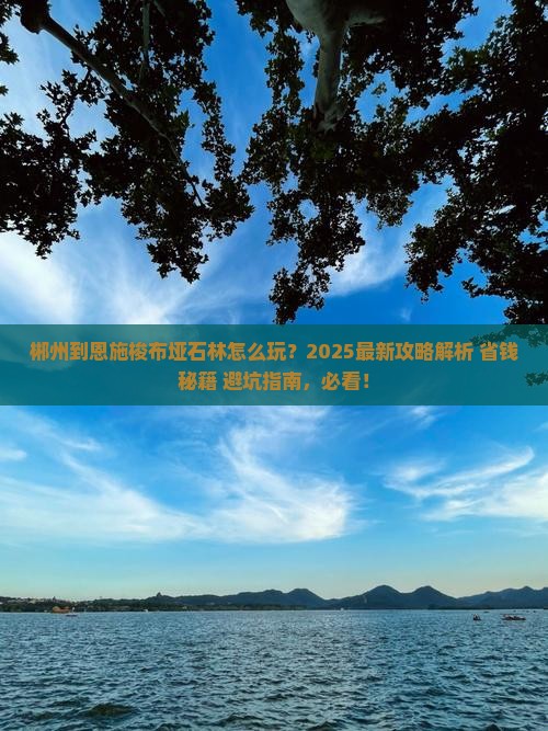 郴州到恩施梭布垭石林哪里玩