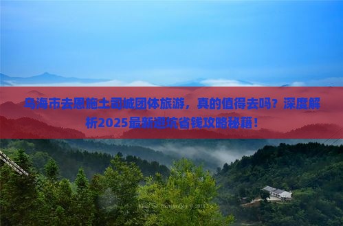 乌海市去恩施土司城团体旅游