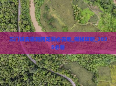 三门峡去恩施腾龙洞必去地
