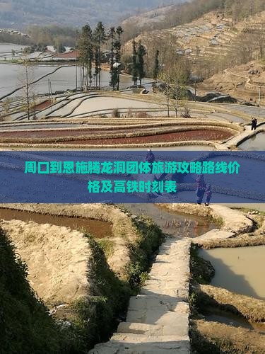 周口到恩施腾龙洞团体旅游