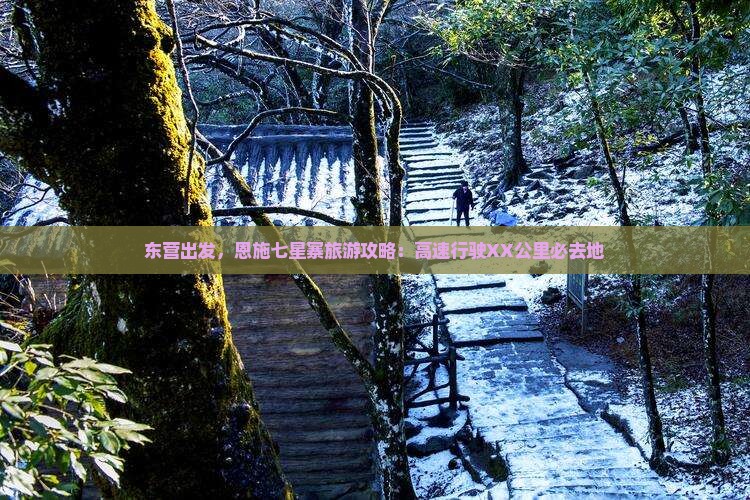 东营去恩施七星寨必去地