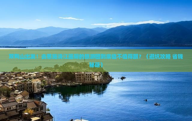 双鸭山去恩施清江画廊大型旅游团