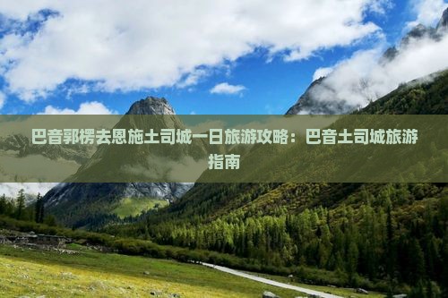 巴音郭楞去恩施土司城一日