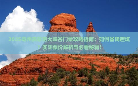 亳州去恩施大峡谷门票