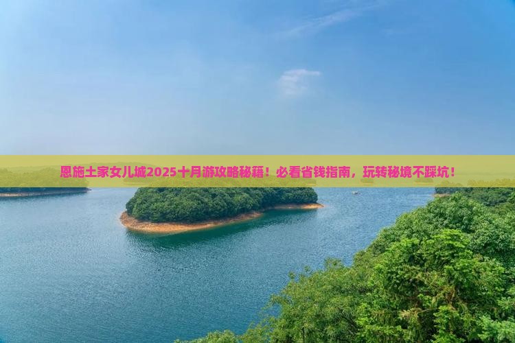 十月到恩施土家女儿城三日游
