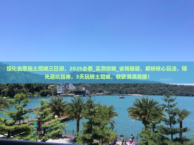 绥化去恩施土司城三日游