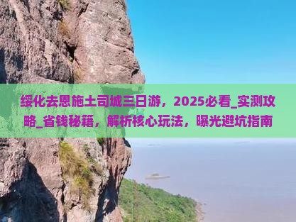 绥化去恩施土司城三日游