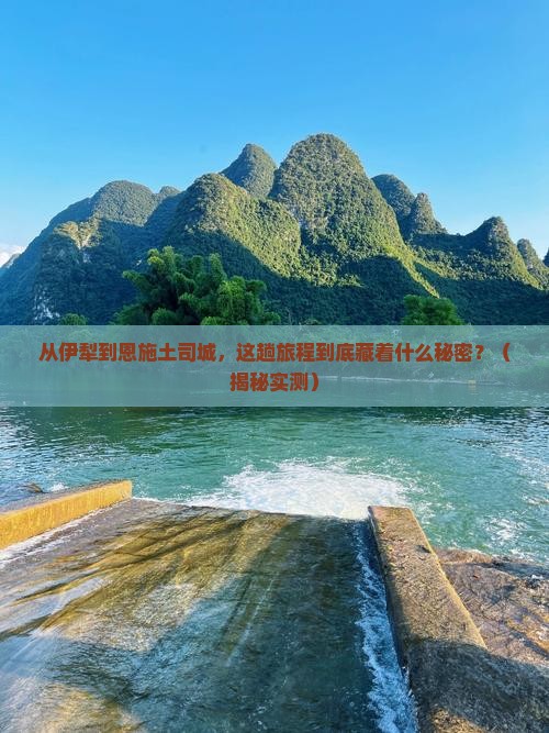 伊犁到恩施土司城旅游