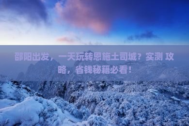 邵阳去恩施土司城一日