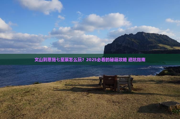 文山到恩施七星寨景点