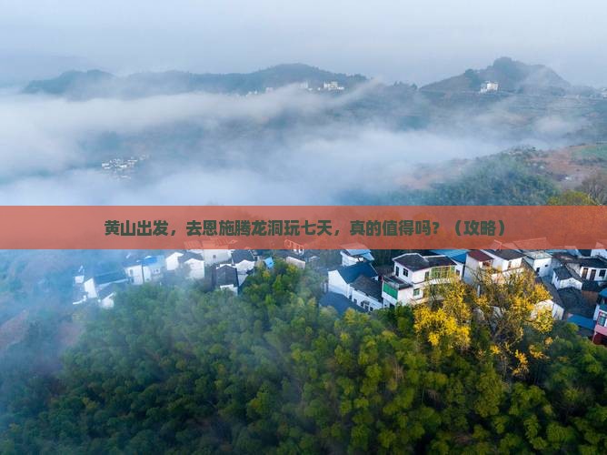 黄山到恩施腾龙洞七日游