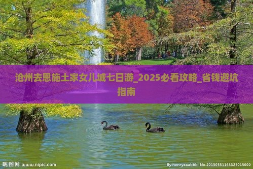 沧州去恩施土家女儿城七日游
