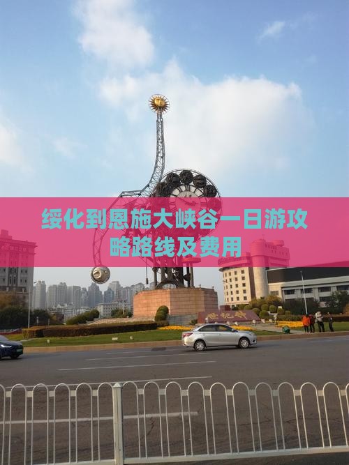 绥化到恩施大峡谷一日