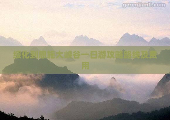 绥化到恩施大峡谷一日