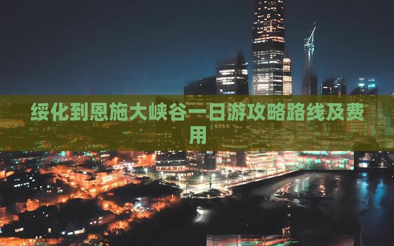 绥化到恩施大峡谷一日