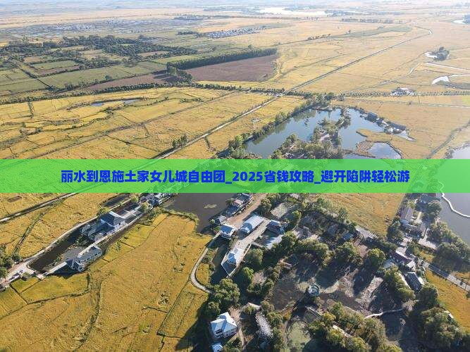 丽水到恩施土家女儿城自由团