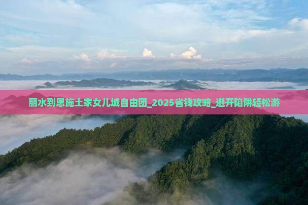 丽水到恩施土家女儿城自由团