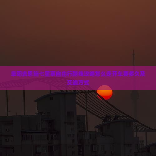 阜阳去恩施七星寨自由行