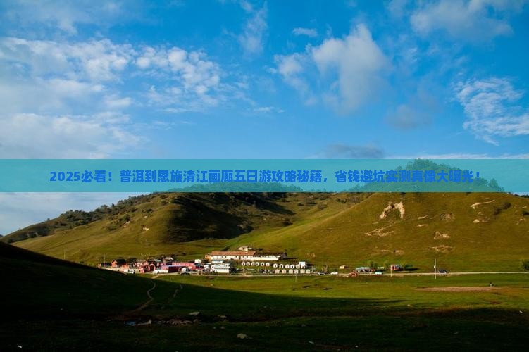 普洱去恩施清江画廊五日游