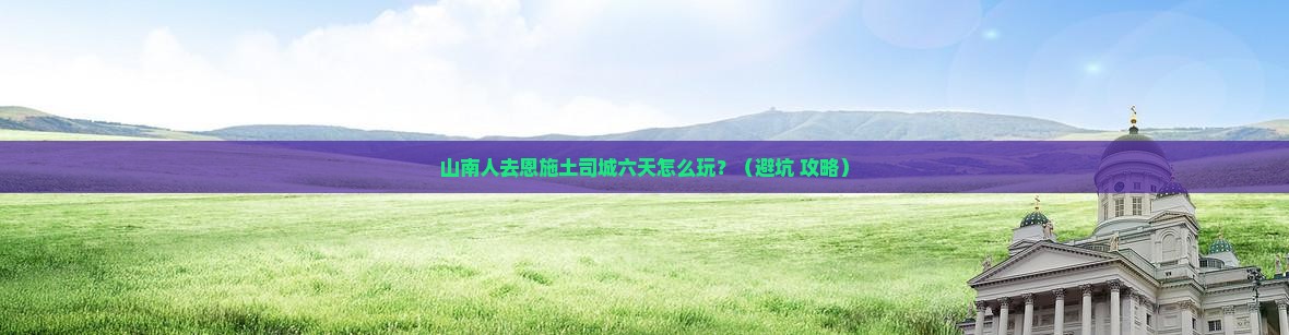 山南去恩施土司城六日游