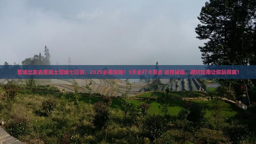 晋城到恩施土司城七日游