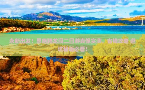 永新去恩施腾龙洞二日游