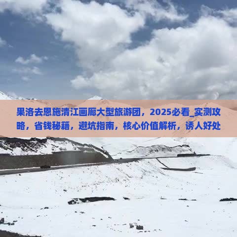 果洛去恩施清江画廊大型旅游团